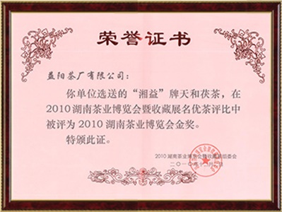 2010年湖南省茶業(yè)博覽會金獎(jiǎng)