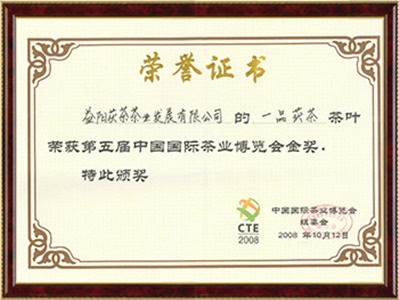 第五屆中國國際茶博會金獎(jiǎng)