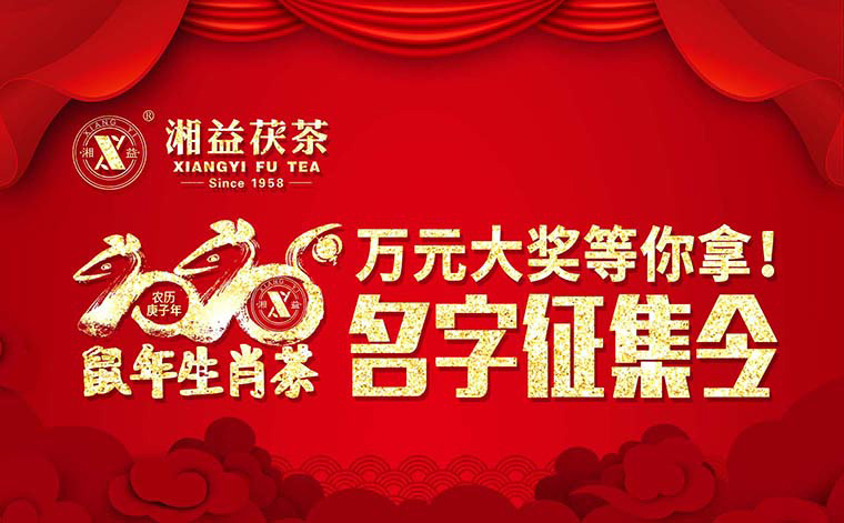 【有獎?wù)骷?020鼠年生肖茶的名字，由你做主！